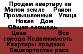 Продам квартиру на Малой земле. › Район ­ Промышленный › Улица ­ Новая › Дом ­ 10 › Общая площадь ­ 33 › Цена ­ 1 650 000 - Все города Недвижимость » Квартиры продажа   . Башкортостан респ.,Нефтекамск г.